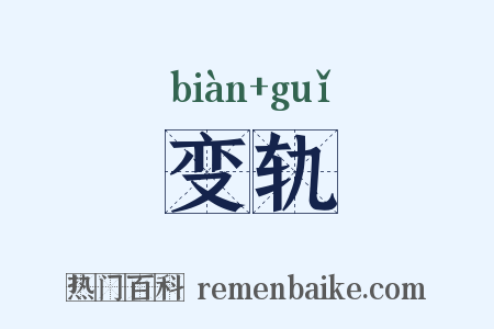 变轨是什么意思的图片